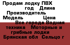 Продам лодку ПВХ «BRIG» F 506, 2006 год › Длина ­ 5 › Производитель ­ BRIG › Модель ­ F 506 › Цена ­ 350 000 - Все города Водная техника » Моторные и грибные лодки   . Брянская обл.,Сельцо г.